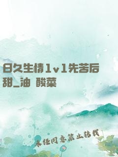 日久生情1v1先苦后甜