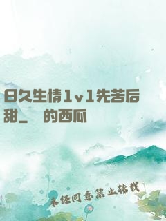 日久生情1v1先苦后甜