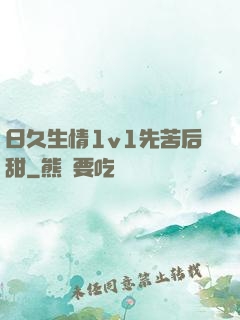 日久生情1v1先苦后甜