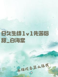 日久生情1v1先苦后甜