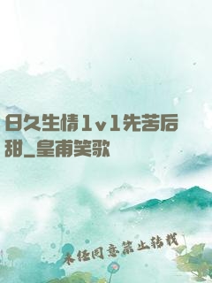 日久生情1v1先苦后甜