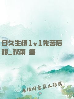 日久生情1v1先苦后甜