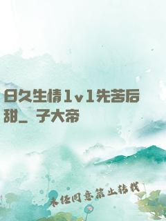 日久生情1v1先苦后甜