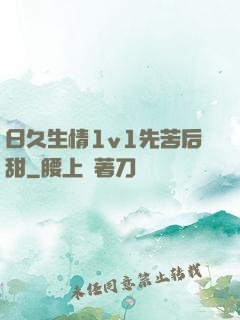 日久生情1v1先苦后甜