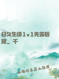 日久生情1v1先苦后甜