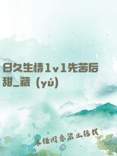 日久生情1v1先苦后甜
