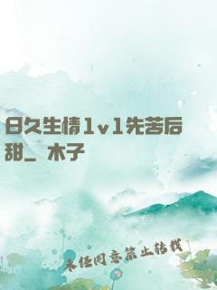 日久生情1v1先苦后甜
