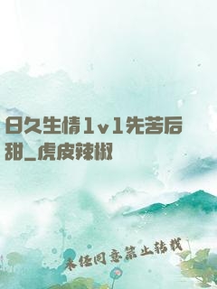 日久生情1v1先苦后甜