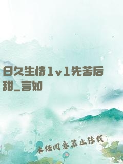 日久生情1v1先苦后甜