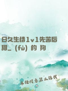 日久生情1v1先苦后甜