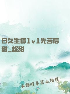 日久生情1v1先苦后甜