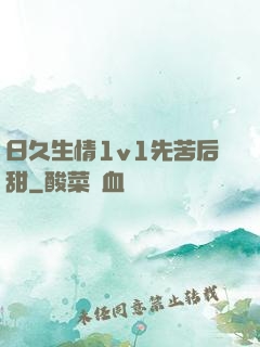 日久生情1v1先苦后甜