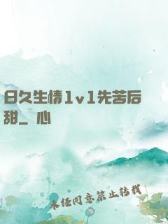 日久生情1v1先苦后甜