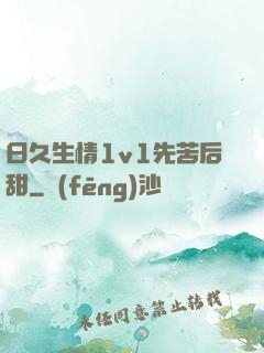 日久生情1v1先苦后甜