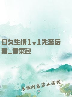 日久生情1v1先苦后甜