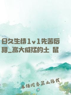 日久生情1v1先苦后甜