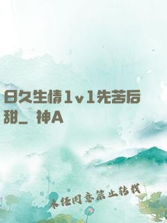 日久生情1v1先苦后甜