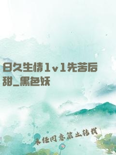 日久生情1v1先苦后甜