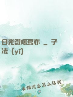 日光微暖夏亦涼