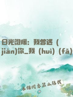 日光微暖：我曾遇見(jiàn)你