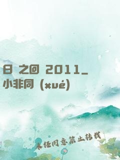 日娛之回檔2011