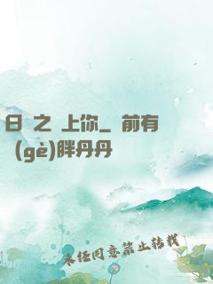 日娛之戀上你