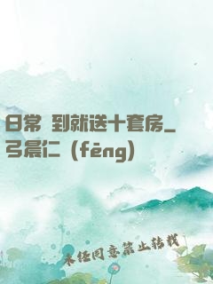 日常簽到就送十套房