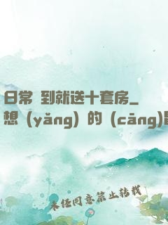 日常簽到就送十套房