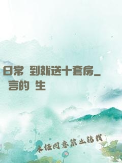 日常簽到就送十套房