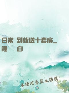 日常簽到就送十套房