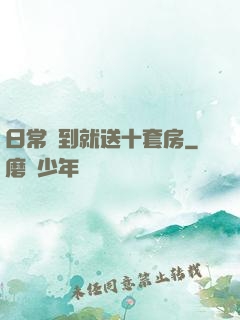 日常簽到就送十套房