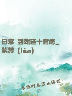 日常簽到就送十套房
