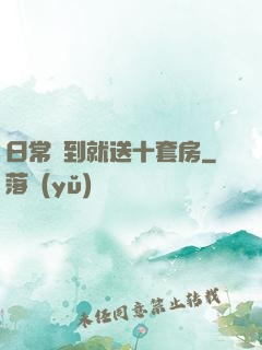 日常簽到就送十套房