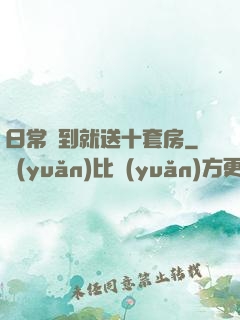 日常簽到就送十套房