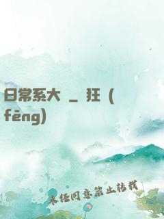 日常系大俠