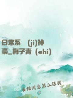 日常系頂級(jí)神豪