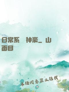 日常系頂級神豪