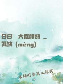 日日嚕嚕大屁股熟婦