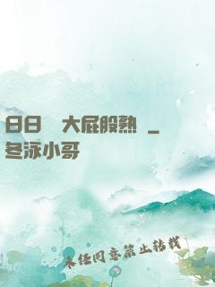 日日嚕嚕大屁股熟婦