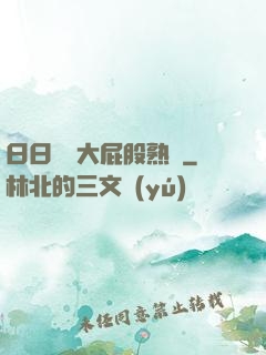 日日嚕嚕大屁股熟婦