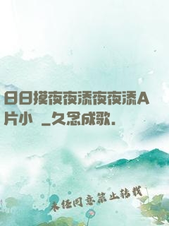 日日摸夜夜添夜夜添A片小說
