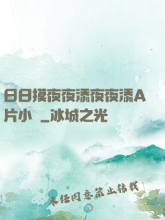 日日摸夜夜添夜夜添A片小說