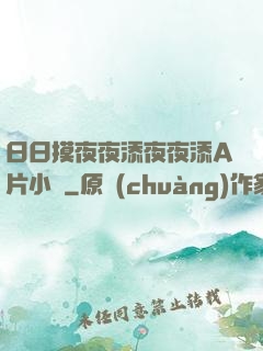 日日摸夜夜添夜夜添A片小說