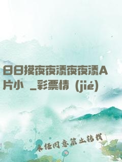 日日摸夜夜添夜夜添A片小說