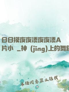 日日摸夜夜添夜夜添A片小說