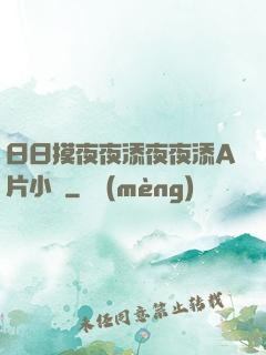 日日摸夜夜添夜夜添A片小說