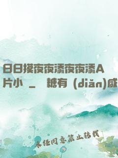 日日摸夜夜添夜夜添A片小說
