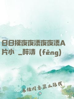 日日摸夜夜添夜夜添A片小說