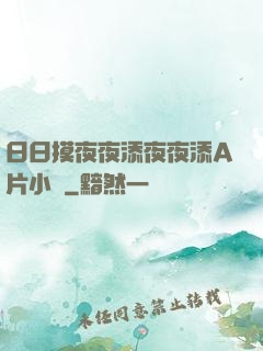 日日摸夜夜添夜夜添A片小說