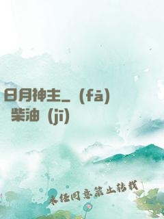 日月神主
